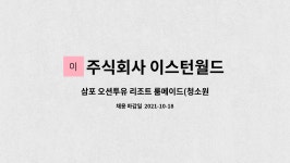 주식회사 투유크리컬처 | 주식회사 이스턴월드 : 삼포 오션투유 리조트 룸메이드(청소원) 직원채용 | 더팀스 삼포 오션투유 리조트 룸메이드(청소원) 직원채용 by 주식회사...