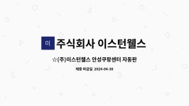 자동판매기운영업꽃을아는남자() | 주식회사 이스턴웰스 : ☆(주)이스턴웰스 안성쿠팡센터 자동판매기 운영사원 모집(신입 가능)☆ | 더팀스 ☆(주)이스턴웰스 안성쿠팡센터...