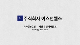 주식회사 이스턴웰스 : 지하철 9호선 內 자판기 관리사원 모집 | 더팀스 지하철 9호선 內 자판기 관리사원 모집 by 주식회사 이스턴웰스