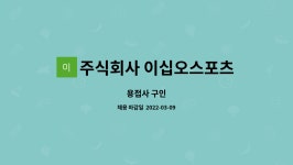 주식회사 이십오스포츠 : 용접사 구인 | 더팀스 용접사 구인 by 주식회사 이십오스포츠