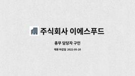 주식회사 이에스푸드 : 총무 담당자 구인 | 더팀스 총무 담당자 구인 by 주식회사 이에스푸드