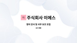 주식회사 이에스 : 영어 강사 및 사무 보조 모집 | 더팀스 영어 강사 및 사무 보조 모집 by 주식회사 이에스