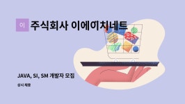 주식회사 이에이치네트웍스 : JAVA, SI, SM 개발자 모집 | 더팀스 JAVA, SI, SM 개발자 모집 by 주식회사 이에이치네트웍스