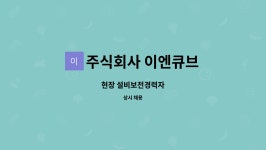 주식회사 이엔큐브 : 현장 설비보전경력자 | 더팀스 현장 설비보전경력자 by 주식회사 이엔큐브