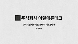 주식회사 이엘에듀테크 : (주)이엘에듀테크 경력직 채용 (비서/세무,회계) | 더팀스 (주)이엘에듀테크 경력직 채용 (비서/세무,회계) by 주식회사...