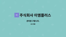엠피엠플러스 | 주식회사 이엠플러스 : 관리원 구합니다. | 더팀스 관리원 구합니다. by 주식회사 이엠플러스