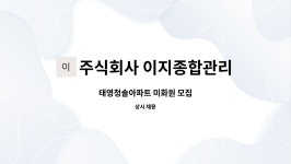 주식회사 태영미트 | 주식회사 이지종합관리 : 태영청솔아파트 미화원 모집 | 더팀스 태영청솔아파트 미화원 모집 by 주식회사 이지종합관리