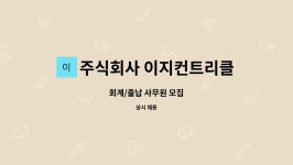 주식회사 이지컨트리클럽 : 회계/출납 사무원 모집 | 더팀스 회계/출납 사무원 모집 by 주식회사 이지컨트리클럽