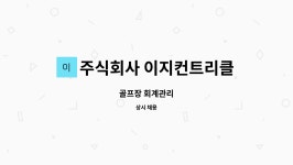 주식회사 이지컨트리클럽 : 골프장 회계관리 | 더팀스 골프장 회계관리 by 주식회사 이지컨트리클럽