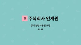 주식회사 인계원 | 주식회사 인계원 : 경리 일반사무원 모집 | 더팀스 경리 일반사무원 모집 by 주식회사 인계원