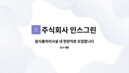 주식회사 인스네트웍스 | 주식회사 인스그린 : 음식물처리시설 내 현장직원 모집합니다. | 더팀스 음식물처리시설 내 현장직원 모집합니다. by 주식회사 인스그린