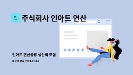 주식회사제주바솔트지점(2공장) | 주식회사 인아트 연산지점 : 인아트 연산공장 생산직 모집 | 더팀스 인아트 연산공장 생산직 모집 by 주식회사 인아트 연산지점