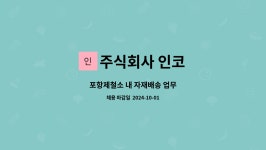 주식회사 인코 : 포항제철소 내 자재배송 업무 | 더팀스 포항제철소 내 자재배송 업무 by 주식회사 인코
