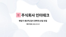 주식회사 인터테크 : 변압기 생산직/검사 경력자/신입 모집합니다. | 더팀스 변압기 생산직/검사 경력자/신입 모집합니다. by 주식회사 인터테크