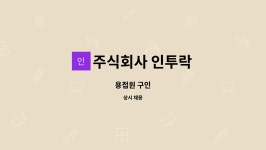 주식회사 인투락 : 용접원 구인 | 더팀스 용접원 구인 by 주식회사 인투락