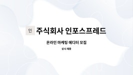 주식회사 인포스프레드 : 온라인 마케팅 에디터 모집 | 더팀스 온라인 마케팅 에디터 모집 by 주식회사 인포스프레드