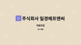 주식회사 일경에프앤씨 : 직원모집 | 더팀스 직원모집 by 주식회사 일경에프앤씨