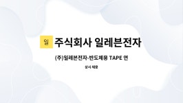 주식회사 일레븐전자 : (주)일레븐전자-반도체용 TAPE 연구원 모집 공고 | 더팀스 (주)일레븐전자-반도체용 TAPE 연구원 모집 공고 by 주식회사...