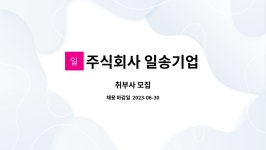 송일기업 | 주식회사 일송기업 : 취부사 모집 | 더팀스 취부사 모집 by 주식회사 일송기업