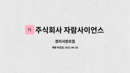 주식회사 자람사이언스 : 경리사원모집 | 더팀스 경리사원모집 by 주식회사 자람사이언스