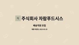 서울푸드시스템에프에스주식회사 | 주식회사 자람푸드시스템 : 배송직원 모집 | 더팀스 배송직원 모집 by 주식회사 자람푸드시스템