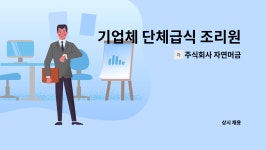 주식회사 호반호텔&리조트 급식소 | 주식회사 자연머금 : 기업체 단체급식 조리원 구합니다. | 더팀스 기업체 단체급식 조리원 구합니다. by 주식회사 자연머금
