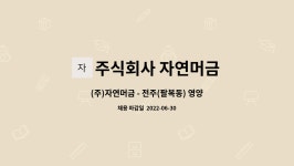 (주)자연머금 전주MBC | 주식회사 자연머금 : (주)자연머금 - 전주(팔복동) 영양사님 구인 합니다. | 더팀스 (주)자연머금 - 전주(팔복동) 영양사님 구인 합니다. by...