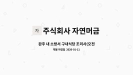 삼화비철내구내식당 | 주식회사 자연머금 : 완주 내 소방서 구내식당 조리사(오전) 채용 | 더팀스 완주 내 소방서 구내식당 조리사(오전) 채용 by 주식회사 자연머금