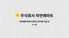 자연애마트학성 | 주식회사 자연애마트 : 자연애마트에서 함께 근무하실 직원 모집합니다 | 더팀스 자연애마트에서 함께 근무하실 직원 모집합니다 by 주식회사...
