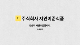 케일럽준 주식회사 | 주식회사 자연이준식품 : 생산직 사원모집합니다. | 더팀스 생산직 사원모집합니다. by 주식회사 자연이준식품