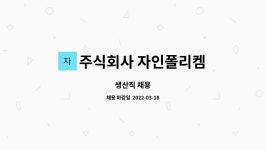 주식회사 자인폴리켐 : 생산직 채용 | 더팀스 생산직 채용 by 주식회사 자인폴리켐