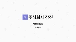 세보상공 주식회사 | 주식회사 장진 : 사상공 모집 | 더팀스 사상공 모집 by 주식회사 장진