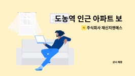 주식회사 재신지앤에스 : 도농역 인근 아파트 보안원 모집 | 더팀스 도농역 인근 아파트 보안원 모집 by 주식회사 재신지앤에스