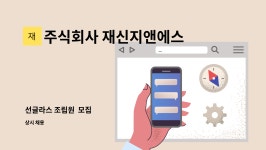 주식회사 재신지앤에스 : 선글라스 조립원 모집 | 더팀스 선글라스 조립원 모집 by 주식회사 재신지앤에스