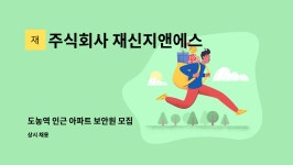 다올에스앤씨 | 주식회사 재신지앤에스 : 도농역 인근 아파트 보안원 모집 | 더팀스 도농역 인근 아파트 보안원 모집 by 주식회사 재신지앤에스