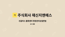 주식회사 재신지앤에스 : 선글라스 물류센터 현장관리상설면접 | 더팀스 선글라스 물류센터 현장관리상설면접 by 주식회사 재신지앤에스