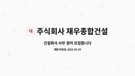주식회사 재우종합건설 : 건설회사 사무 경리 모집합니다 | 더팀스 건설회사 사무 경리 모집합니다 by 주식회사 재우종합건설