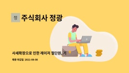 주식회사 정광 : 사세확장으로 인한 레이저 절단원, 기계조작원 모집 | 더팀스 사세확장으로 인한 레이저 절단원, 기계조작원 모집 by 주식회사 정광