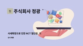 주식회사 정광 : 사세확장으로 인한 NCT 절단원, 기계조작원 모집 (신입/경력) | 더팀스 사세확장으로 인한 NCT 절단원, 기계조작원 모집 (신입...