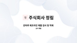 주식회사 정림에프앤에이치 | 주식회사 정림 : 강마루 제조라인 제품 검사 및 적재 관리원 구인 | 더팀스 강마루 제조라인 제품 검사 및 적재 관리원 구인 by 주식회사 정림