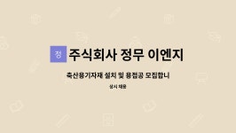 우경아이앤씨 | 주식회사 정무 이엔지 : 축산용기자재 설치 및 용접공 모집합니다. | 더팀스 축산용기자재 설치 및 용접공 모집합니다. by 주식회사 정무 이엔지