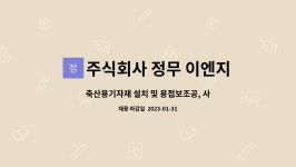 우경아이앤씨 | 주식회사 정무 이엔지 : 축산용기자재 설치 및 용접보조공, 사상원 모집합니다. | 더팀스 축산용기자재 설치 및 용접보조공, 사상원 모집합니다....