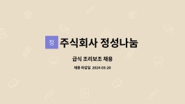 주식회사 정성나눔 한국에머슨지점 | 주식회사 정성나눔 : 급식 조리보조 채용 | 더팀스 급식 조리보조 채용 by 주식회사 정성나눔