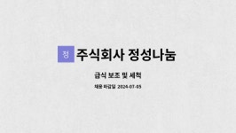 주식회사 정성나눔 한국에머슨지점 | 주식회사 정성나눔 : 급식 보조 및 세척 | 더팀스 급식 보조 및 세척 by 주식회사 정성나눔