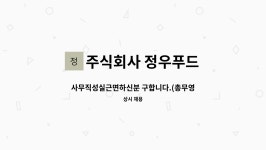 주식회사 정우푸드시스템 | 주식회사 정우푸드 : 사무직성실근면하신분 구합니다.(총무영업지원) | 더팀스 사무직성실근면하신분 구합니다.(총무영업지원) by 주식회사...