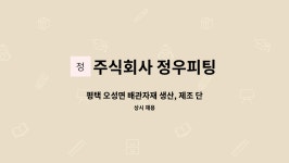 주식회사 수인식자재 | 주식회사 정우피팅 : 평택 오성면 배관자재 생산, 제조 단순 종사원 구합니다. | 더팀스 평택 오성면 배관자재 생산, 제조 단순 종사원 구합니다....