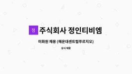 주식회사 정인티비엠 : 미화원 채용 (해운대센트럴푸르지오) | 더팀스 미화원 채용 (해운대센트럴푸르지오) by 주식회사 정인티비엠