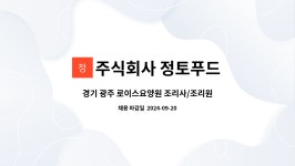 경안푸드 주식회사 과천지점 | 주식회사 정토푸드 : 경기 광주 로이스요양원 조리사/조리원 모집 | 더팀스 경기 광주 로이스요양원 조리사/조리원 모집 by 주식회사 정토푸드