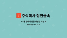 주식회사 정현금속 : 3.5톤 윙바디 납품 영업팀 직원 모집합니다. | 더팀스 3.5톤 윙바디 납품 영업팀 직원 모집합니다. by 주식회사 정현금속