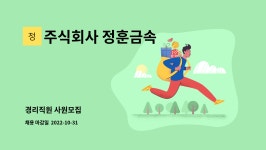 주식회사 정훈항공여행사 | 주식회사 정훈금속 : 경리직원 사원모집 | 더팀스 경리직원 사원모집 by 주식회사 정훈금속